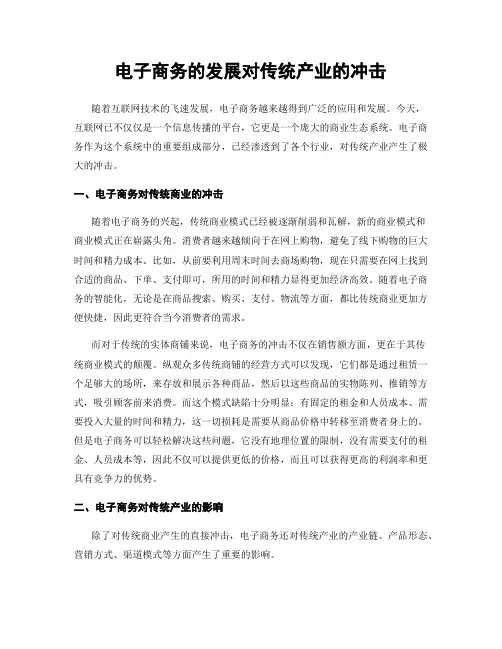 电子商务的发展对传统产业的冲击