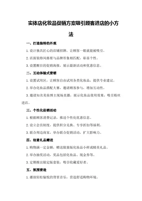 实体店化妆品促销方案吸引顾客进店的小方法