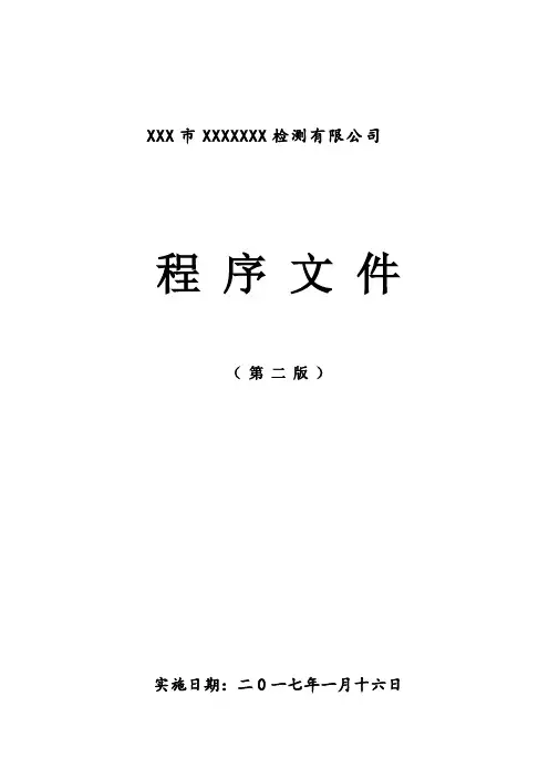 2019最新检验检测机构程序文件