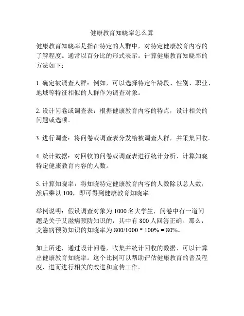 健康教育知晓率怎么算