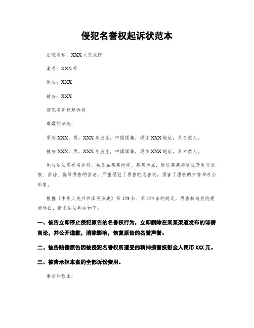 侵犯名誉权起诉状范本
