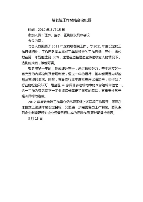 敬老院工作总结会议纪要