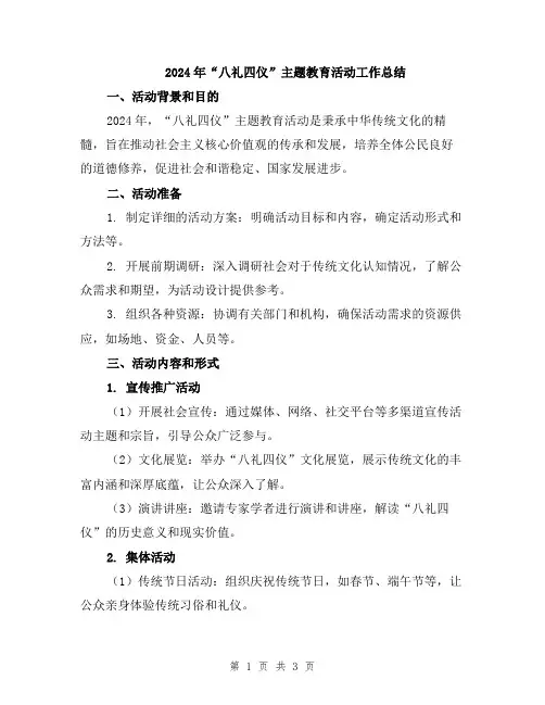 2024年“八礼四仪”主题教育活动工作总结