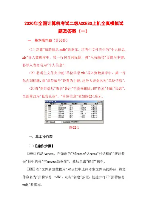2020年全国计算机考试二级ACCESS上机全真模拟试题及答案(一)
