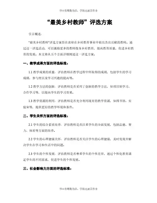 “最美乡村教师”评选方案
