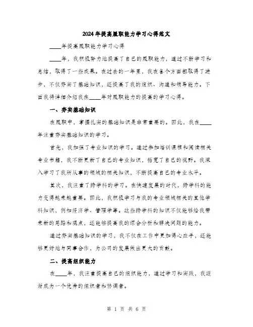2024年提高履职能力学习心得范文（2篇）