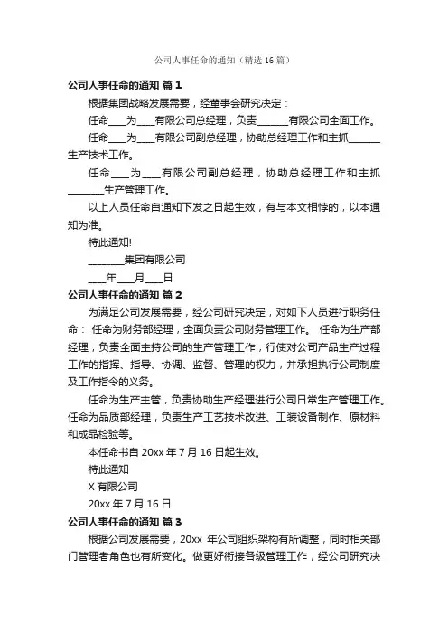 公司人事任命的通知（精选16篇）