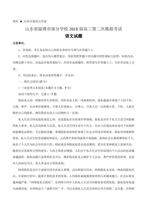 山东省淄博市部分学校2018届高三第二次模拟考试语文试卷【附答案】