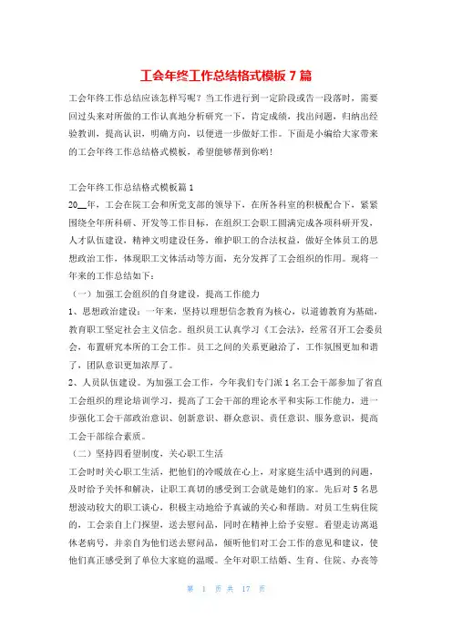 工会年终工作总结格式模板7篇