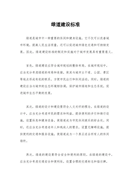 绿道建设标准