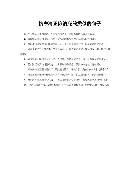 恪守清正廉洁底线类似的句子