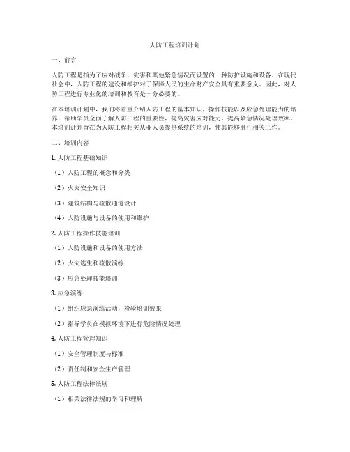 人防工程培训计划