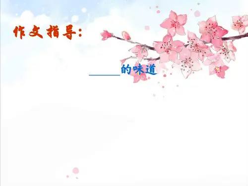 《味道》作文指导精品作文课件