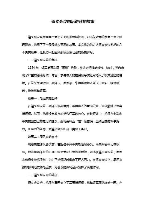 遵义会议前后讲述的故事