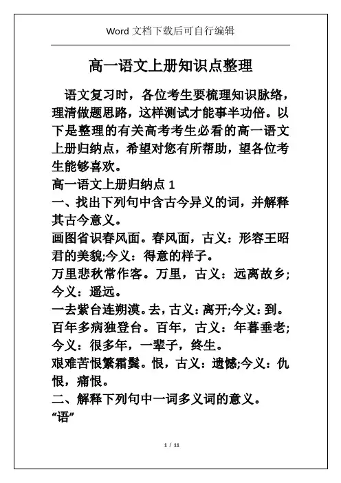 高一语文上册知识点整理