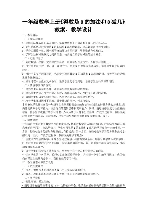一年级数学上册《得数是8的加法和8减几》教案、教学设计