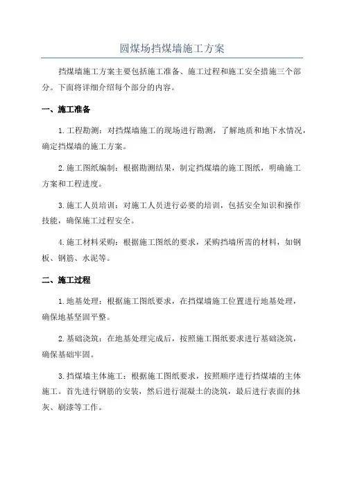 圆煤场挡煤墙施工方案