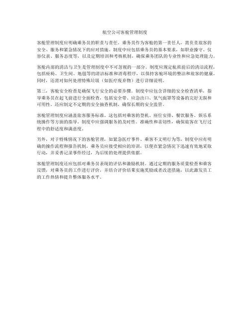 航空公司客舱管理制度