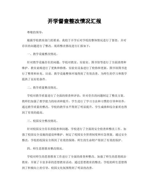 开学督查整改情况汇报