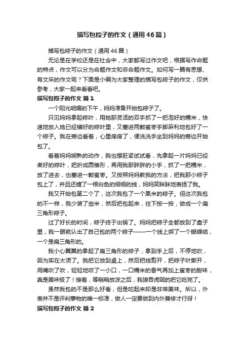 描写包粽子的作文（通用46篇）