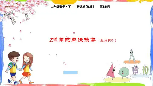 二年级数学下册课件(苏教版) 简单的单位换算