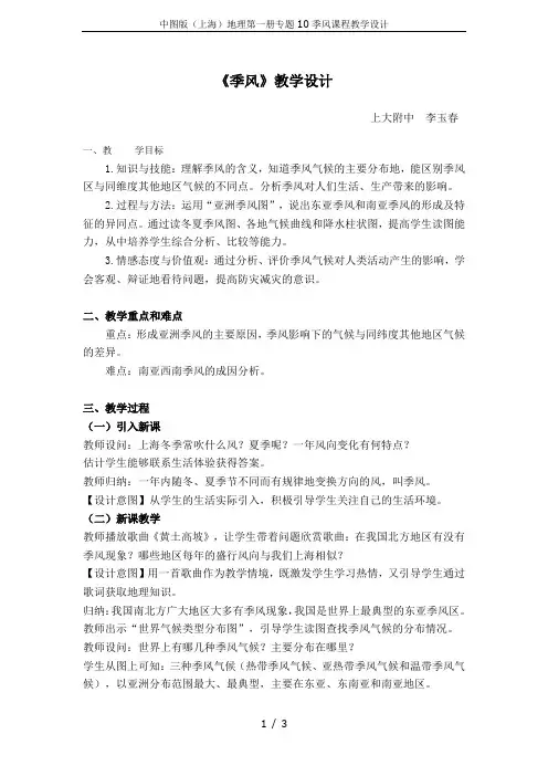 中图版(上海)地理第一册专题10季风课程教学设计