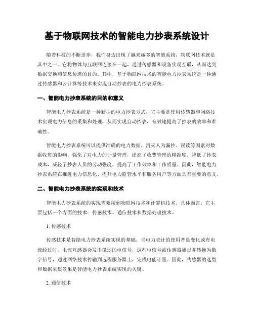 基于物联网技术的智能电力抄表系统设计