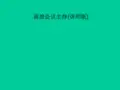 高效会议主持(讲师版)PPT课件