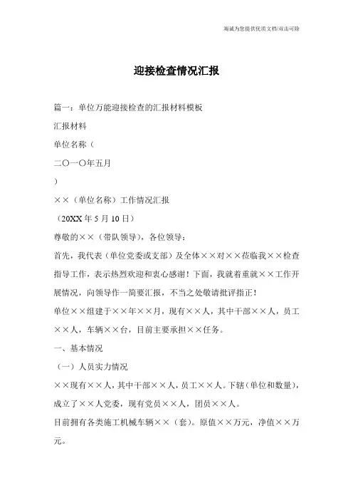 迎接检查情况汇报