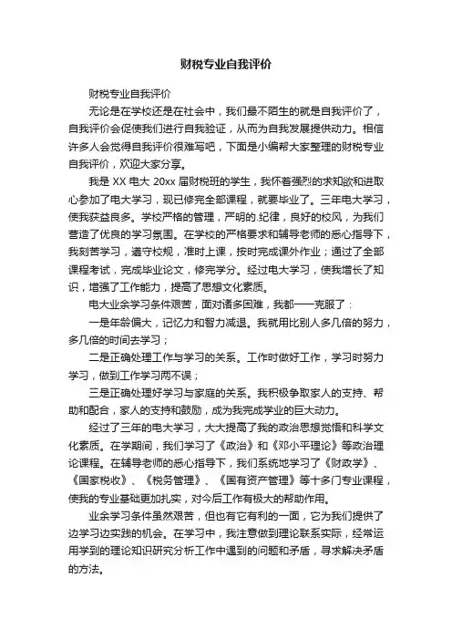 财税专业自我评价