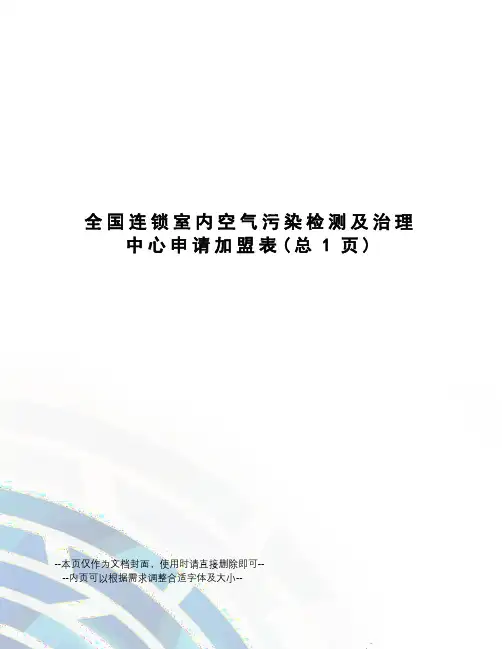 全国连锁室内空气污染检测及治理中心申请加盟表