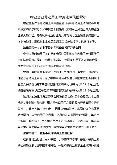 物业企业劳动用工常见法律风险解析
