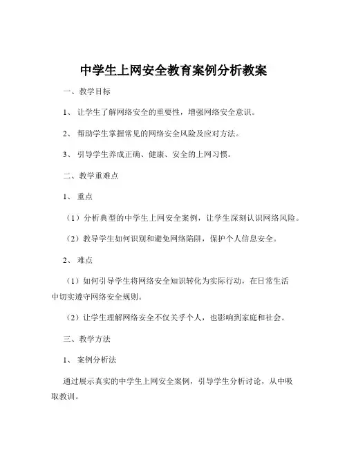 中学生上网安全教育案例分析教案