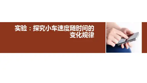 人教版高一物理必修第一册实验探究小车速度随时间变化的规律课件