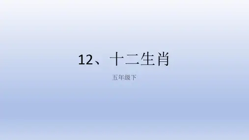 人教版 美术五年级下册12.十二生肖  课件(共17张PPT)