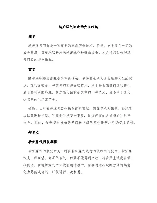 转炉煤气回收的安全措施