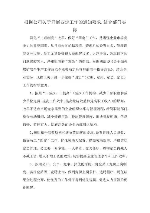 根据公司关于开展四定工作的通知要求,结合部门实际