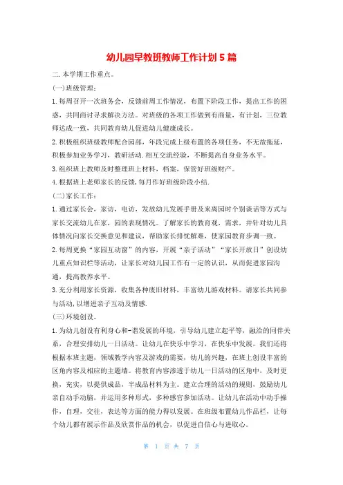 幼儿园早教班教师工作计划5篇的