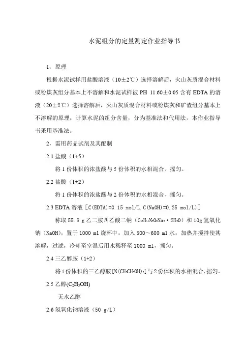 水泥组分的定量测定作业指导书