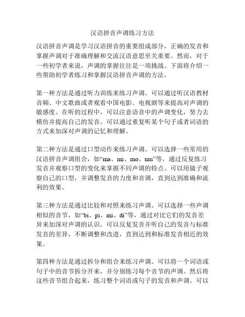 汉语拼音声调练习方法