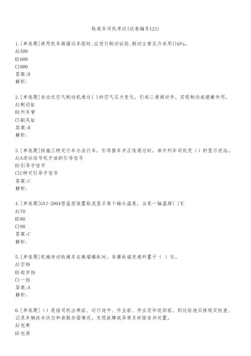 轨道车司机考试(试卷编号121)