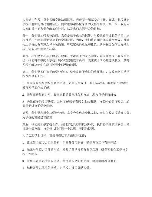 发布家委会主任发言稿范文