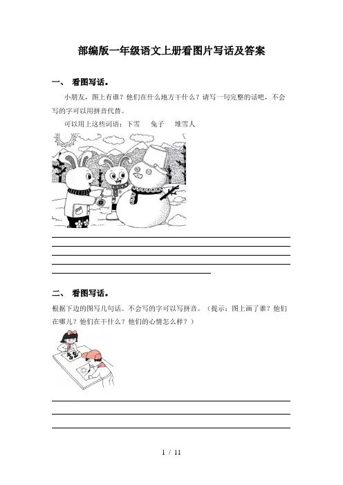 部编版一年级语文上册看图片写话及答案