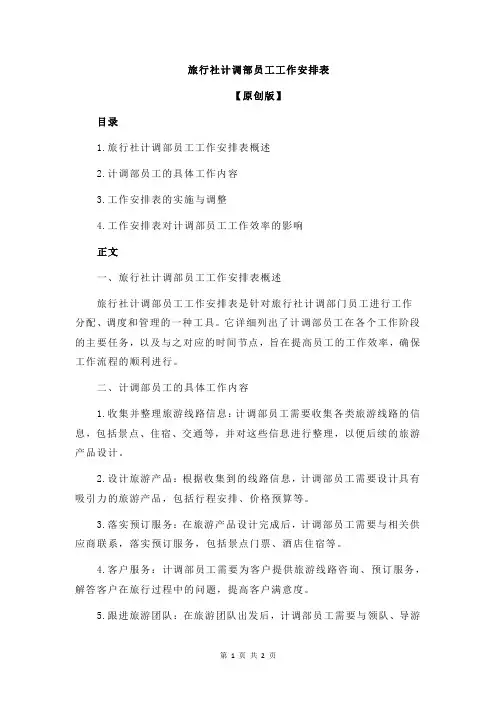 旅行社计调部员工工作安排表