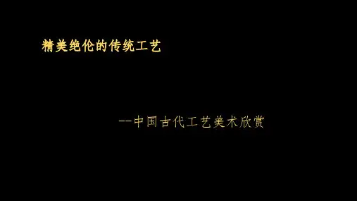 精美绝伦的传统工艺-中国古代工艺美术欣赏ppt课件
