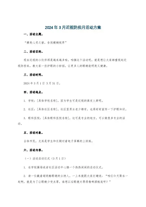 2024年3月近视防控月活动方案