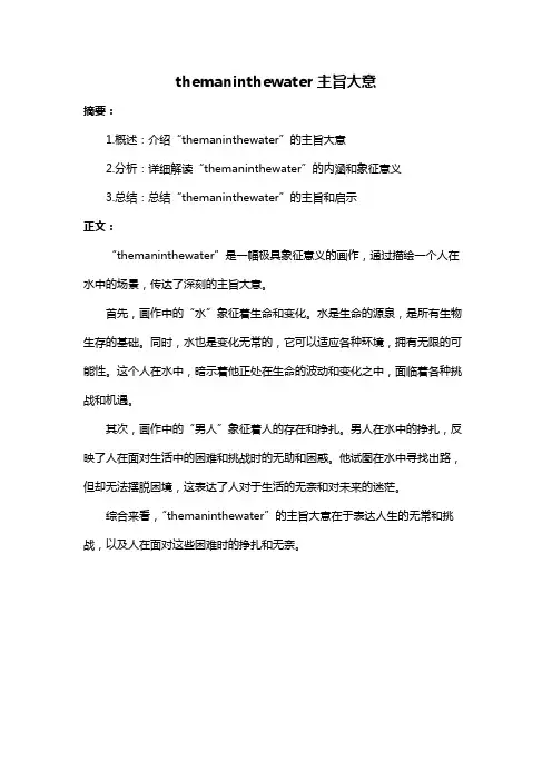 themaninthewater主旨大意