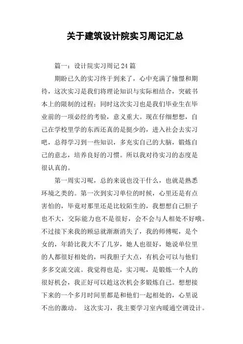 关于建筑设计院实习周记汇总