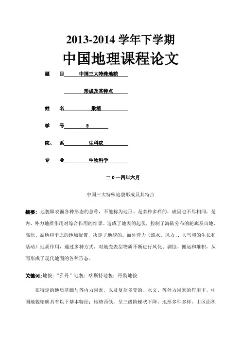 中国三大特殊地貌形成及其特点