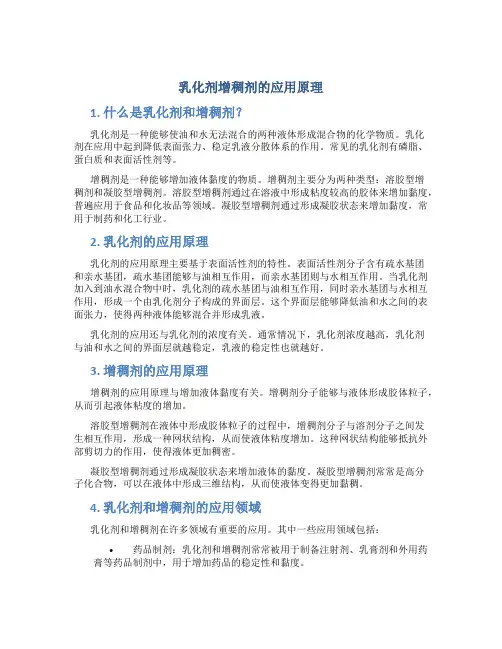乳化剂增稠剂的应用原理